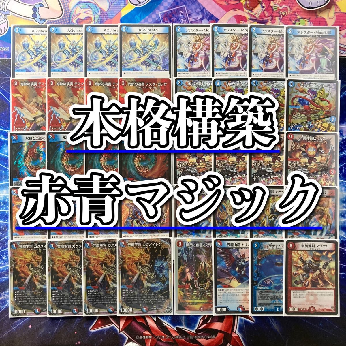 デュエマ 本格構築 【赤青マジック】 デッキ&二重スリーブ デュエマ 本格構築 【赤青マジック】 デッキ&二重スリーブ