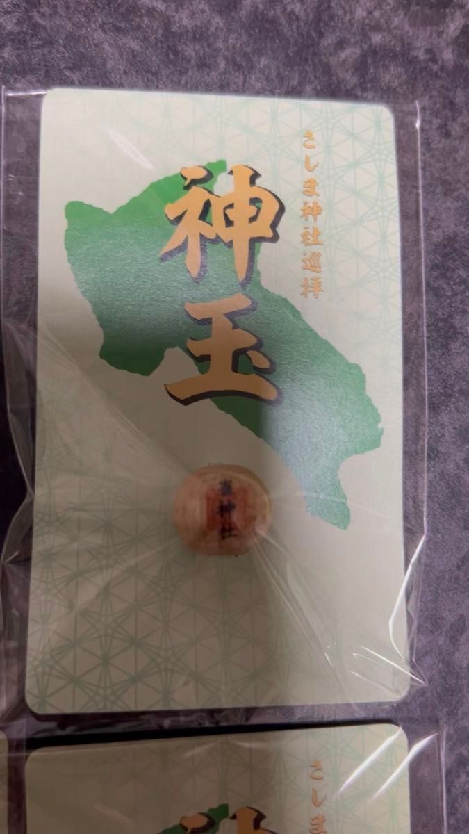 茨城県 さしま神社巡拝 神玉8点+心結1点+パンフレット コンプリート品