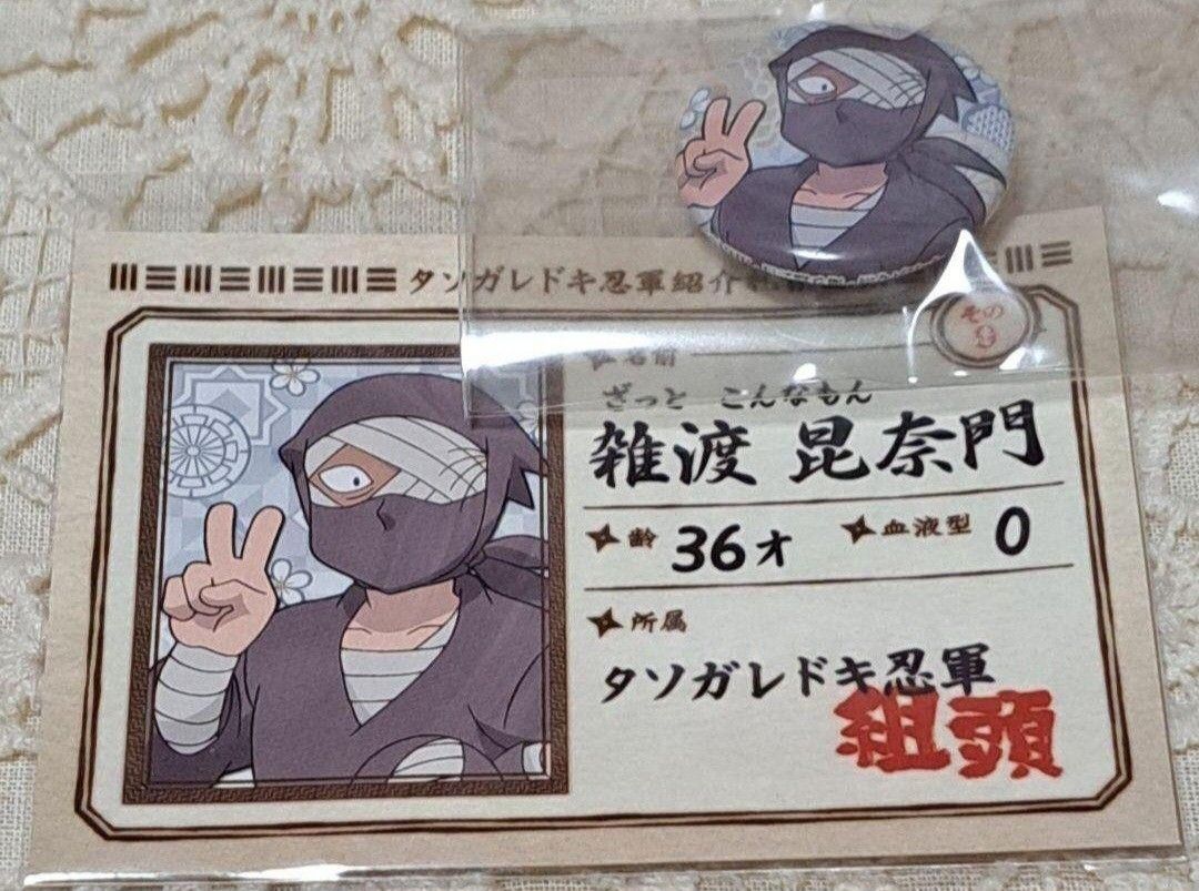 忍たま乱太郎 缶バッジコレクション 雑渡昆奈門 カード 紹介札 忍たま乱太郎 缶バッジコレクション 雑渡昆奈門 カード 紹介札