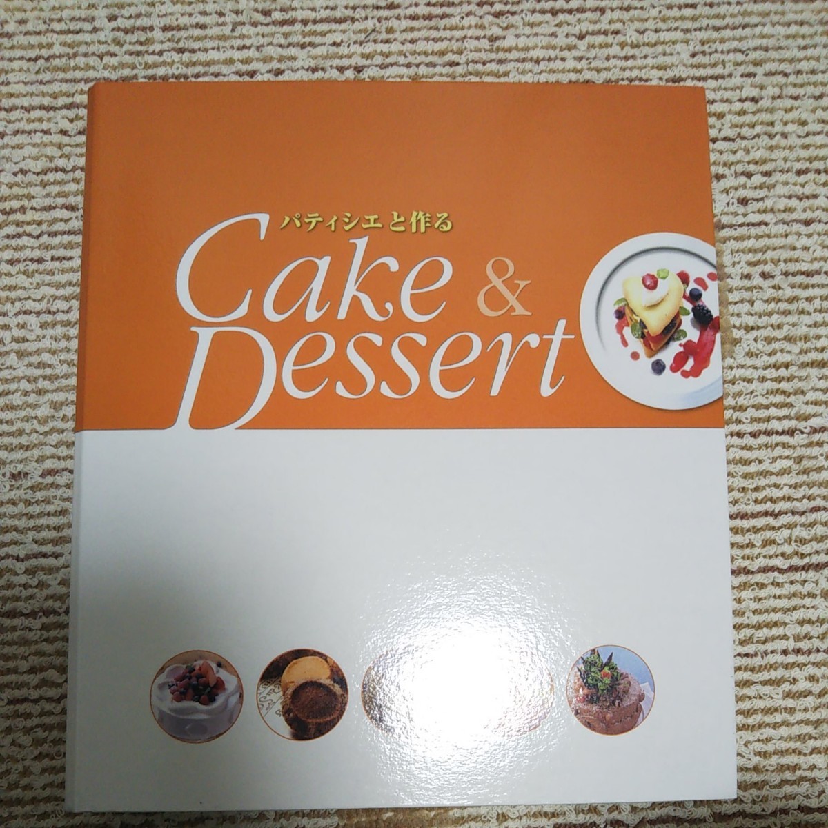 パティシエと作るCake&Dessert ディアゴスティーニ ファイリング済