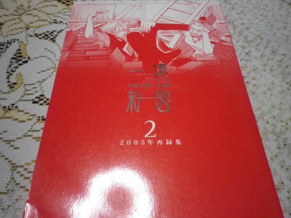 ZS【一億彩図 2】再録集 一億/やまと&ハガイノチ 136p 漫画