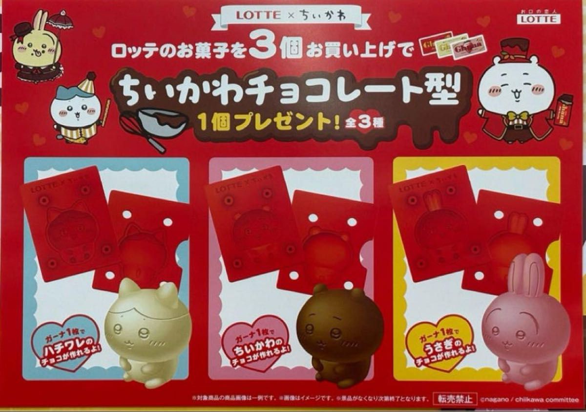 ハチワレ ちいかわ うさぎ バレンタイン チョコレート型 ロッテ ハチワレ ちいかわ うさぎ バレンタイン チョコレート型 ロッテ