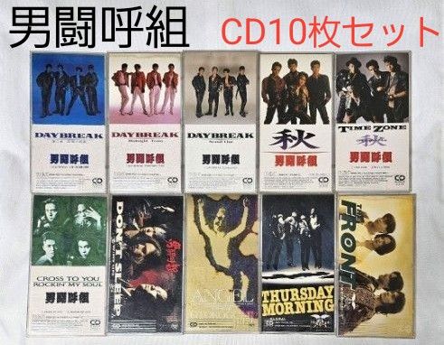 男闘呼組 8cm シングル CD 10枚 高橋和也 岡本健一 前田耕陽 男闘呼組 8cm シングル CD 10枚 高橋和也 岡本健一 前田耕陽