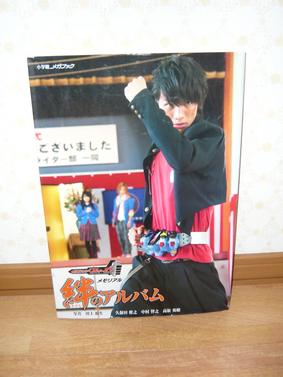 ヤフオク 写真集 仮面ライダーフォーゼ メモリアル 絆の ヤフオク 写真集 仮面ライダーフォーゼ メモリアル 絆の