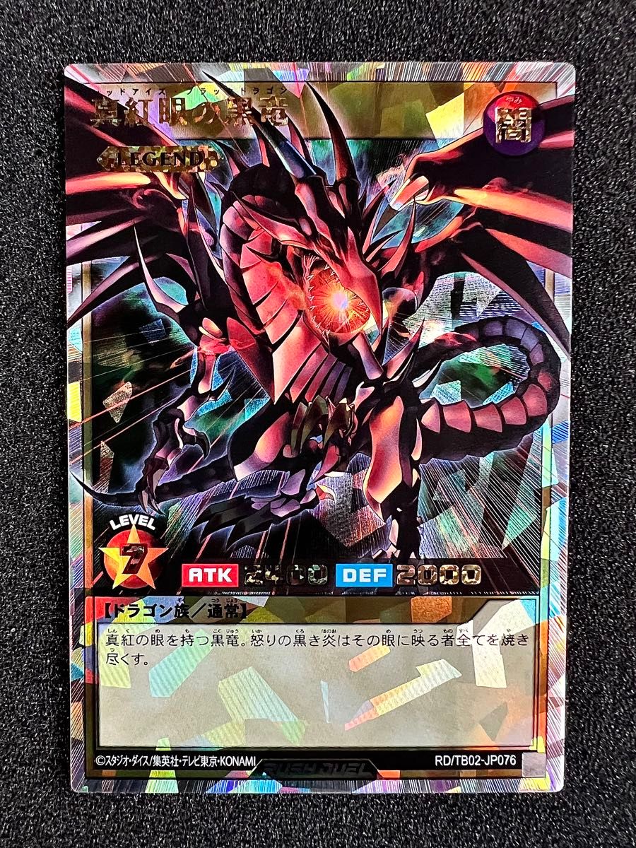 遊戯王 ラッシュデュエル 真紅眼の黒竜 オーバーラッシュレア 遊戯王 ラッシュデュエル 真紅眼の黒竜 オーバーラッシュレア