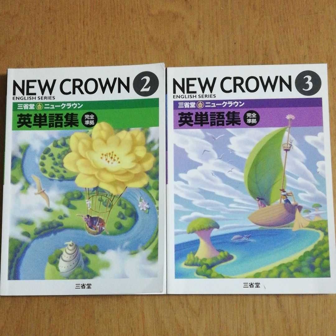 NEW CROWN ② ③ 英単語集