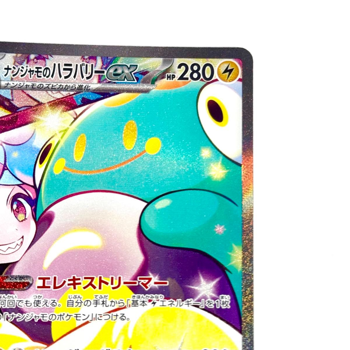 ナンジャモのハラバリーex SAR 125/100 バトルパートナーズ SV9 ナンジャモのハラバリーex SAR 125/100 バトルパートナーズ SV9