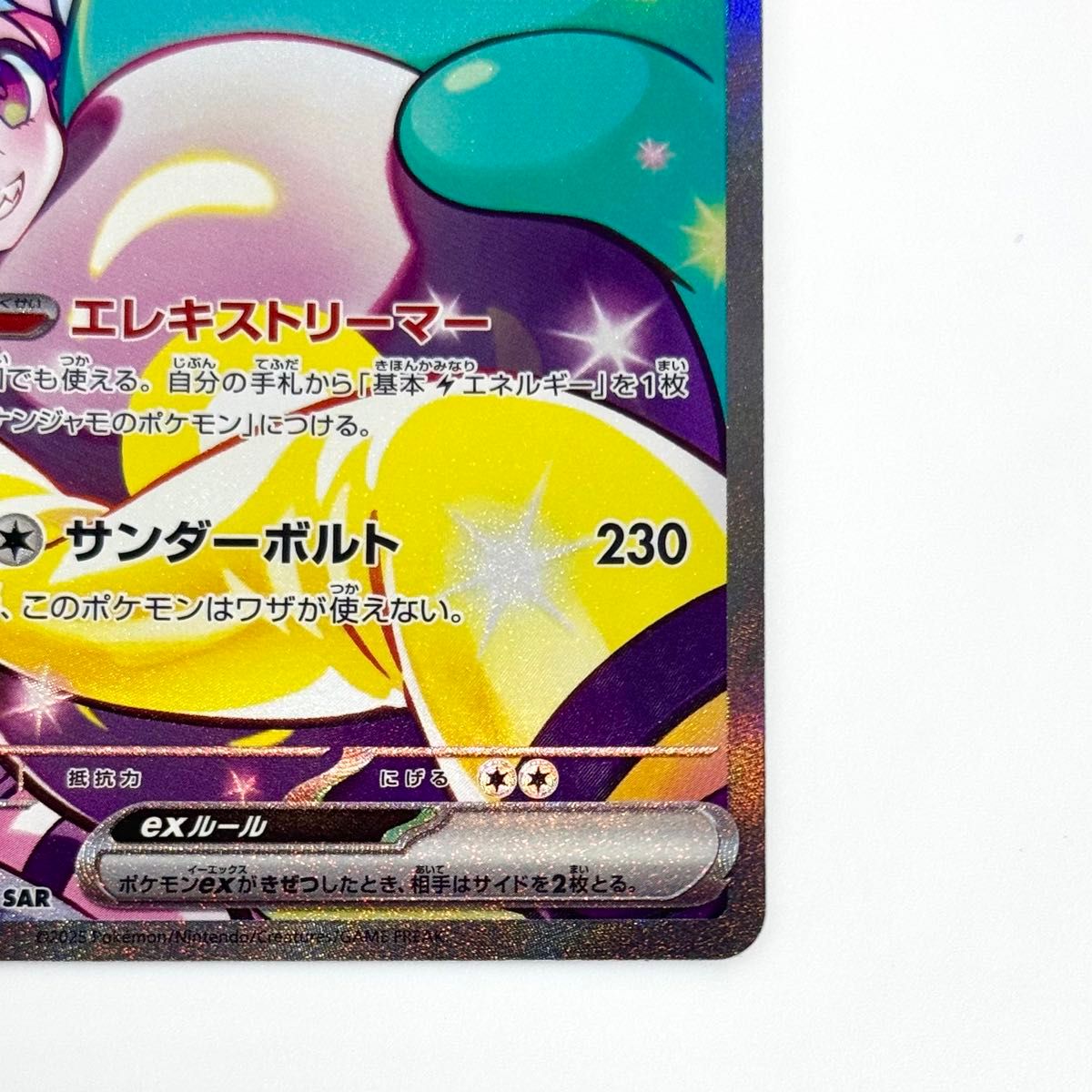 ナンジャモのハラバリーex SAR 125/100 バトルパートナーズ SV9 ナンジャモのハラバリーex SAR 125/100 バトルパートナーズ SV9