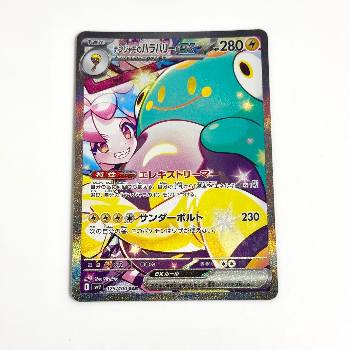 ナンジャモのハラバリーex SAR 125/100 バトルパートナーズ SV9 ナンジャモのハラバリーex SAR 125/100 バトルパートナーズ SV9