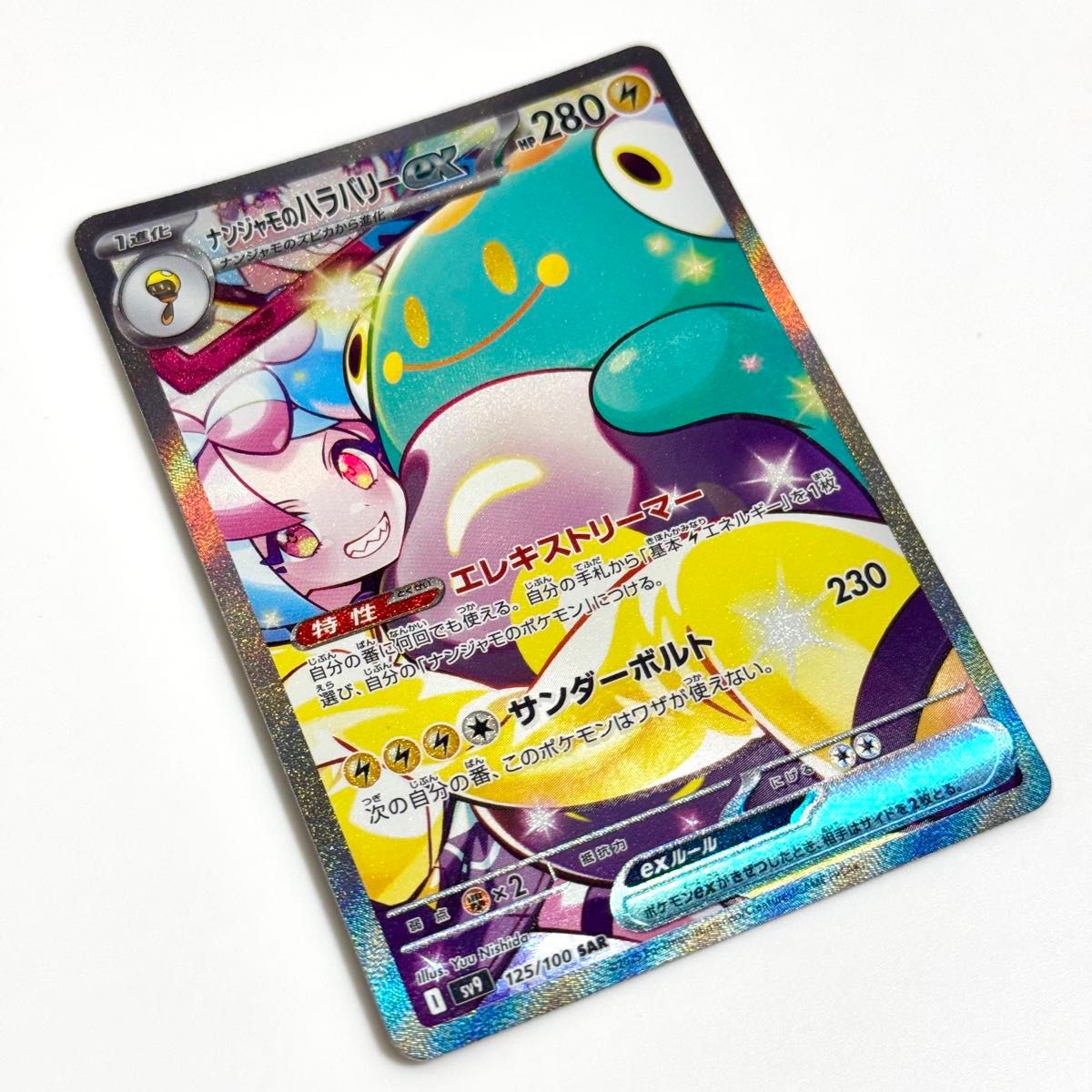 ナンジャモのハラバリーex SAR 125/100 バトルパートナーズ SV9 ナンジャモのハラバリーex SAR 125/100 バトルパートナーズ SV9