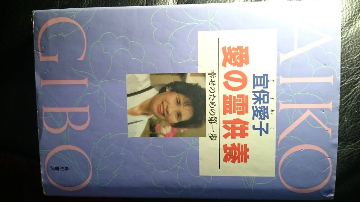 【古本雅】,愛の霊供養,幸せのための第一歩 ,宜保 愛子 著,角川書店,4047060763,霊_画像1