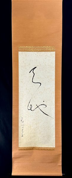 t65H1【印刷工芸】良寛 禅師「天地」掛軸 書 紙本 曹洞宗の僧侶