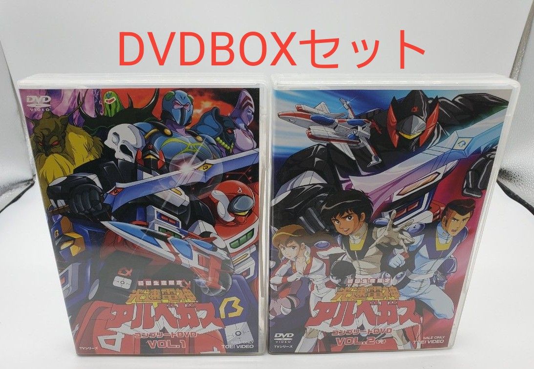 光速電神アルベガス コンプリートDVD BOX セット〈初回生産限定