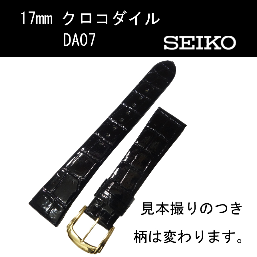 セイコー クロコダイル DA07 17mm 黒 時計ベルト バンド フランス