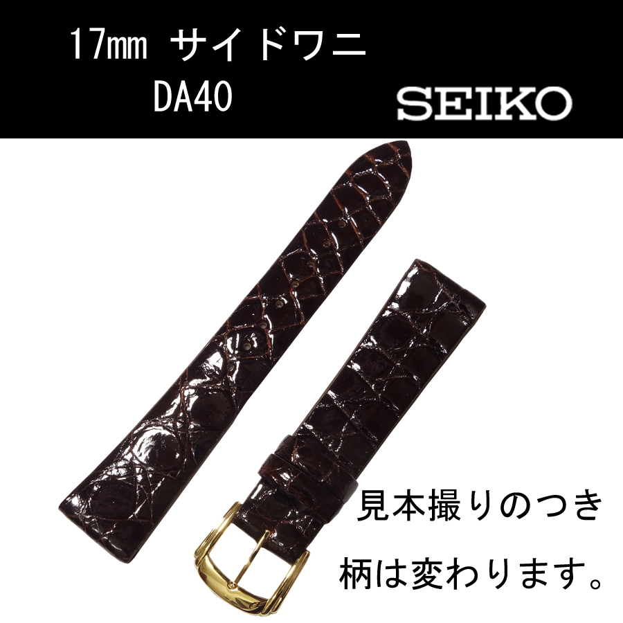 売れ筋アイテムラン セイコー バンド 時計ベルト こげ茶 17mm DA40 サイドワニ 男性用