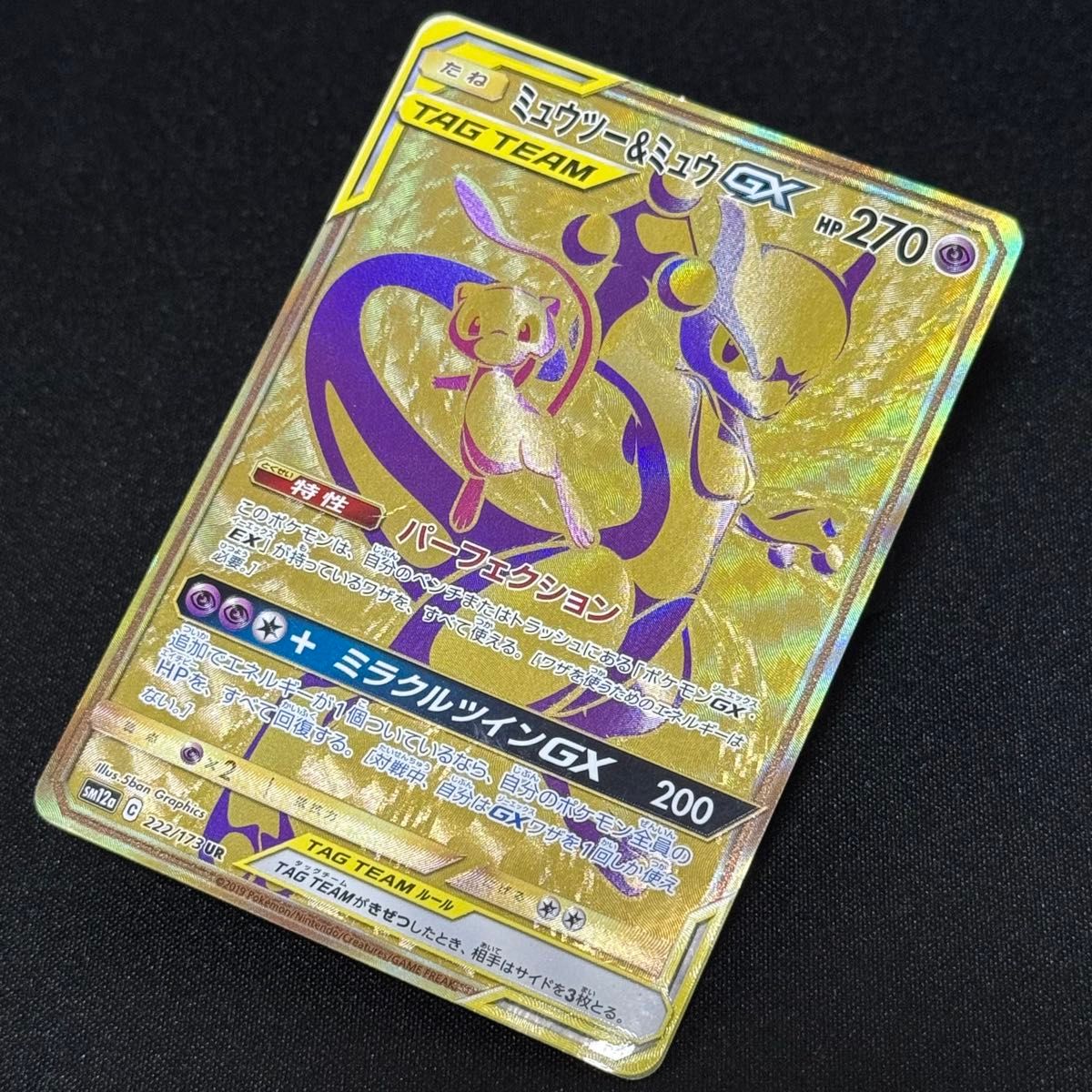 ミュウツー&ミュウGX UR SM12a TAG TEAM GXタッグオールス ミュウツー&ミュウGX UR SM12a TAG TEAM GXタッグオールス
