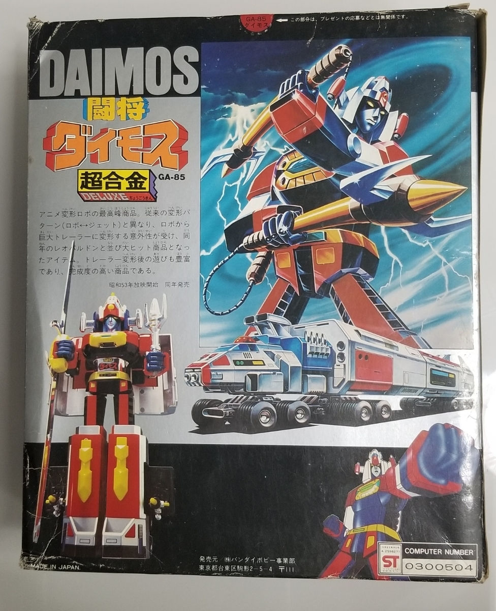 正規品 当時物 バンダイ DX 超合金 闘将ダイモス 未使 フィギュア 永遠の名作版 ダイモス BANDAI DELUXE DAIMOS Chogokin Godaikin figure_画像7