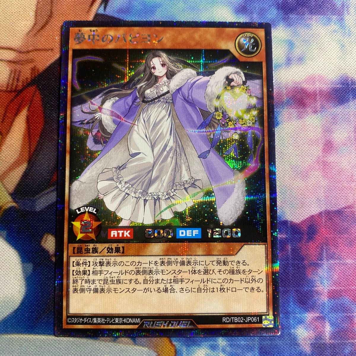 夢中のパピヨン シークレット a5 遊戯王 ラッシュデュエル 夢中のパピヨン シークレット a5 遊戯王 ラッシュデュエル