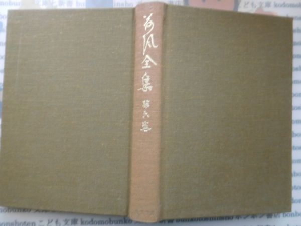 古本　AMS.no. 299　荷風全集　第六巻　永井荷風　岩波書店_画像1