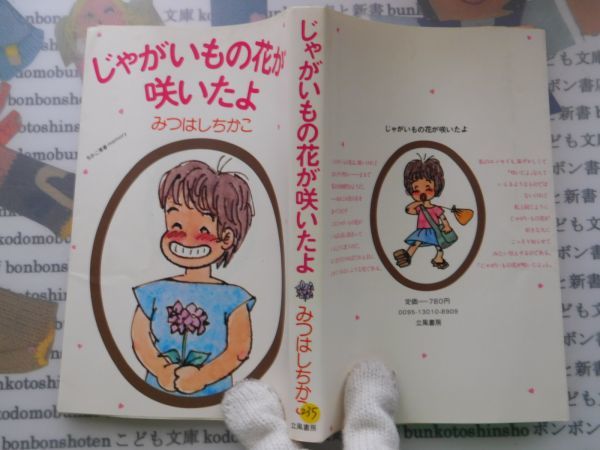 ヤフオク! - 古本 AMS.no. 235 じゃがいもの花が咲いたよ み...