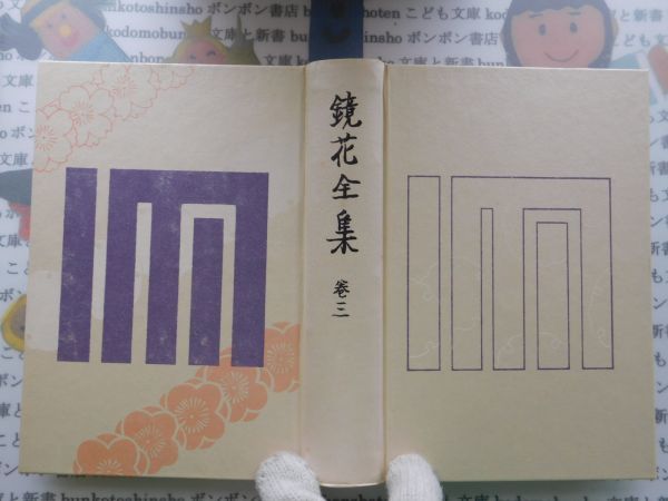 古本　AMS.no.19１　鏡花全集巻二　岩波書店_画像1