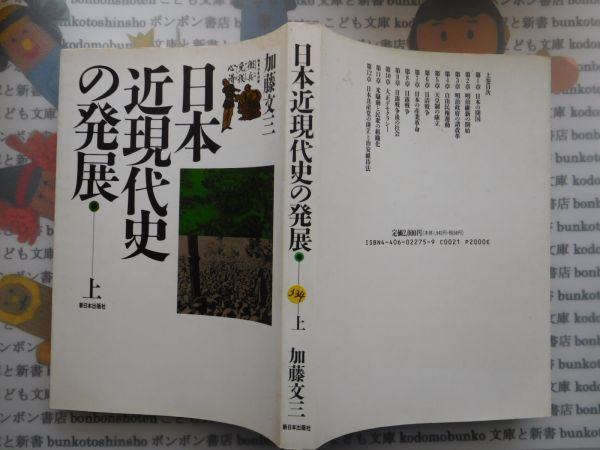 古本　AMS.no. 334　日本近代史の発展　上　加藤文三　新日本出版社　_画像1