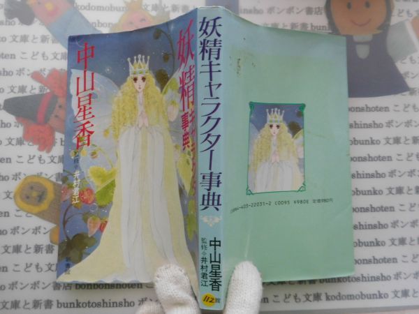 古本　AMS.no. 112　妖精キャラクター事典　中山星香　新書館　_画像1