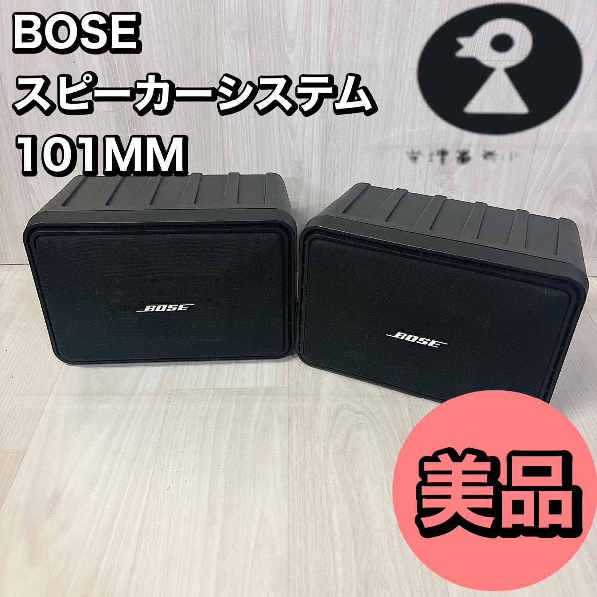 最終値下げ BOSE 101MM スピーカー 連番 2個 美品】連番 Bose 101MM 鳥マーク スピーカー 2個セット|Yahoo