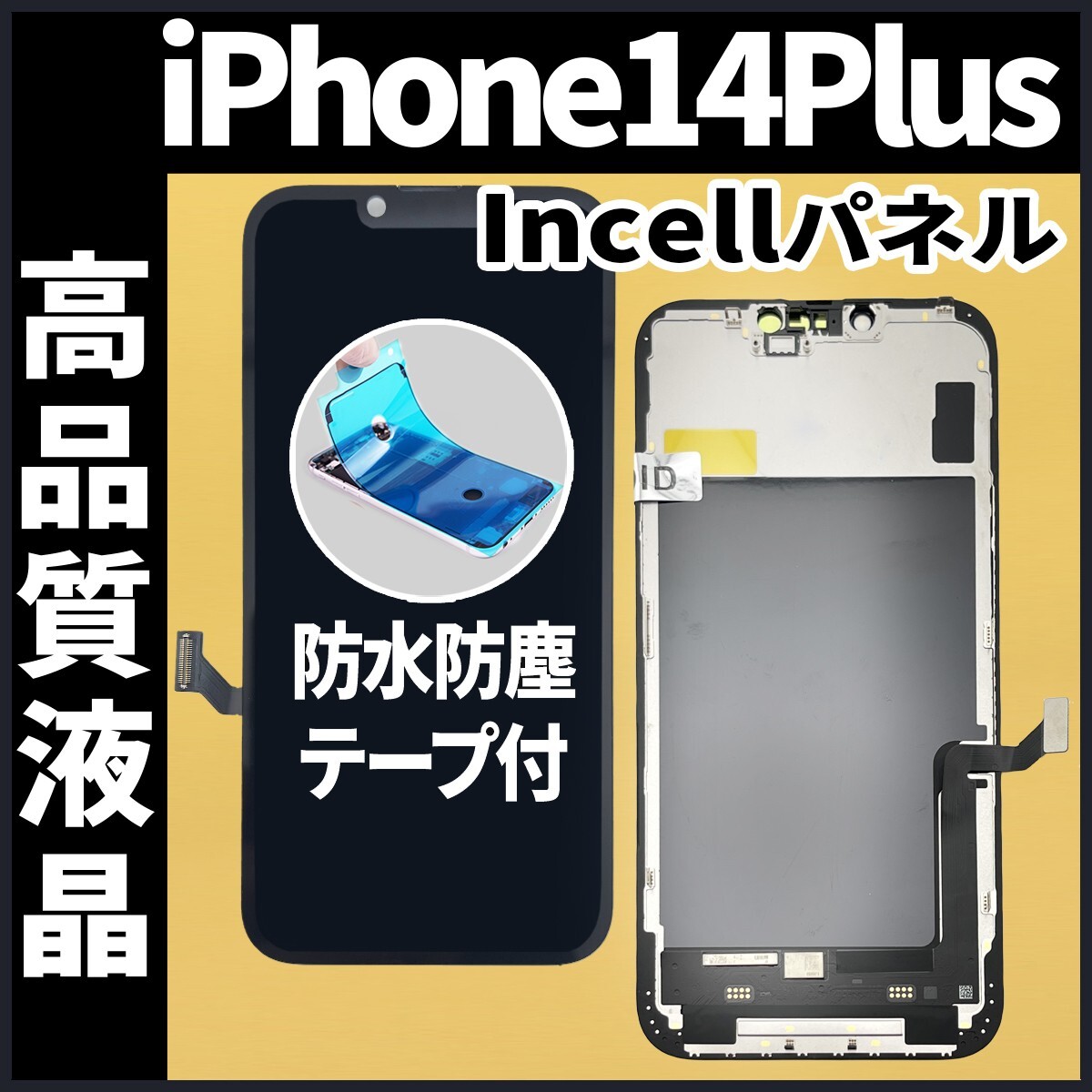 iPhone14Plus フロントパネル Incell コピーパネル 高品質 防水 iPhone14Plus フロントパネル Incell コピーパネル 高品質 防水