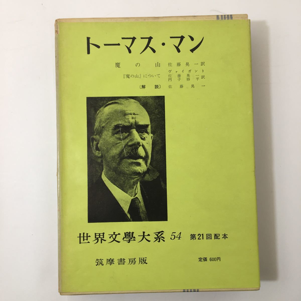 『世界文学大系54』トーマス・マン 魔の山 (1959年)近代小説集 筑摩書房_画像1