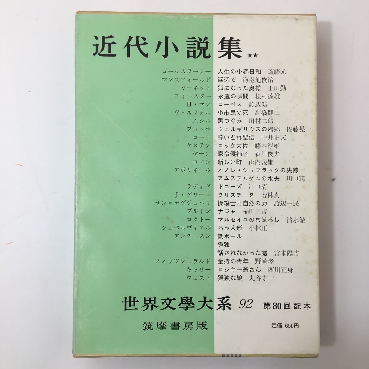 世界文学大系93』世界文学大系〉近代小説集 (1965年) 古書 世界文学大系93』世界文学大系〉近代小説集 (1965年) 古書