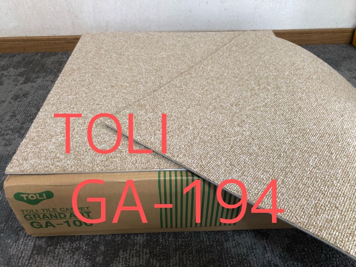 タイルカーペット TOLI 【GA-194】新品未使用未開封 DIY東リ タイルカーペット TOLI 【GA-194】新品未使用未開封 DIY東リ