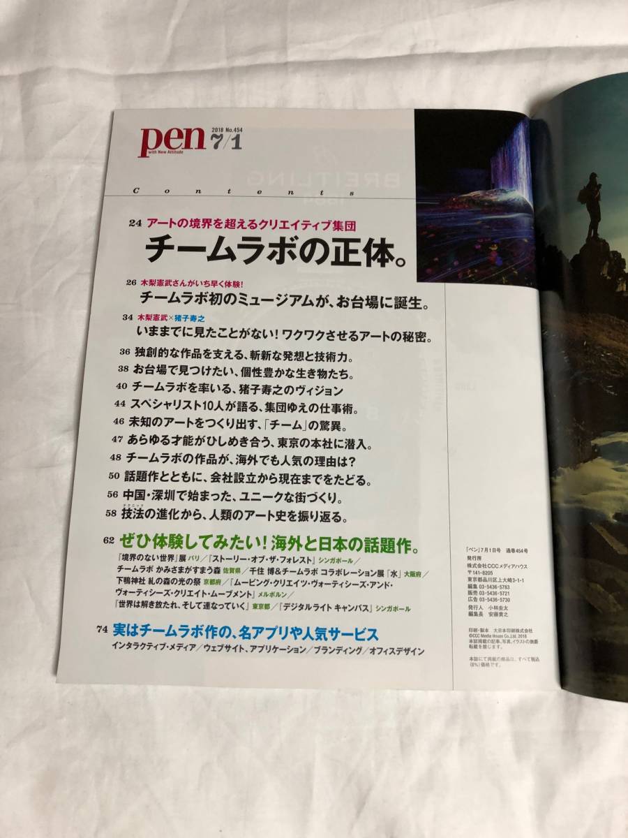 ヤフオク Pen ペン 雑誌 18 7 1号 チームラボの正体ア ヤフオク Pen ペン 雑誌 18 7 1号 チームラボの正体ア