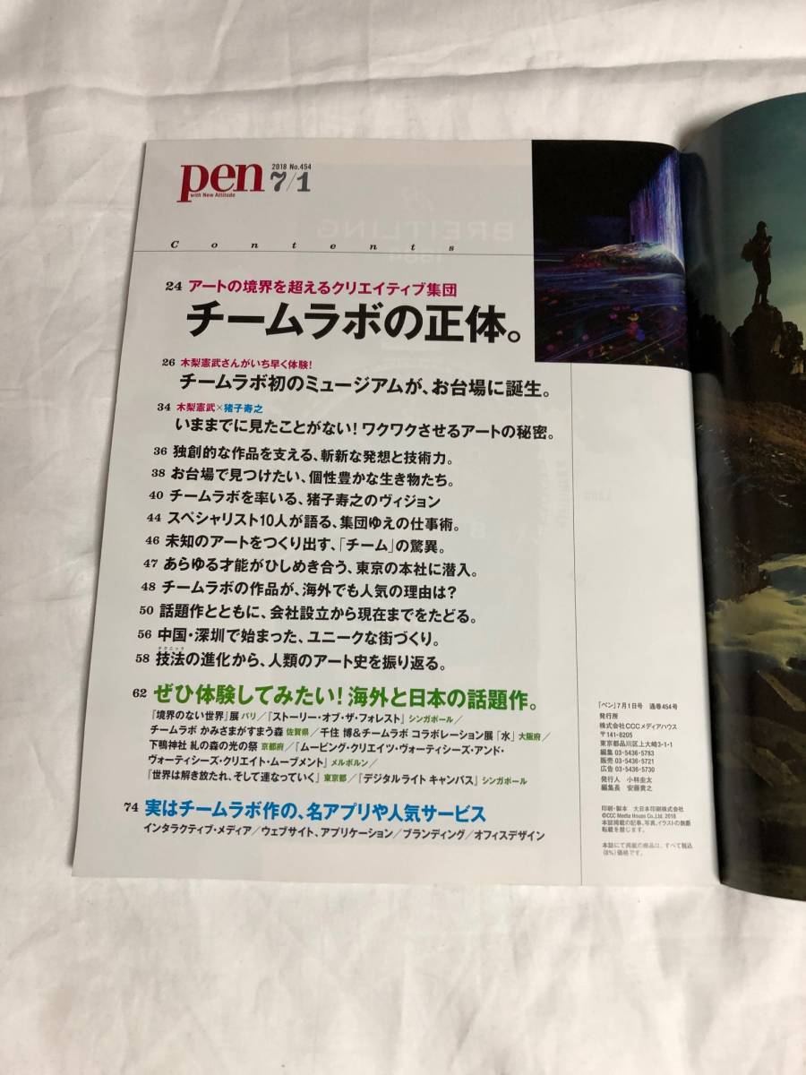 ヤフオク Pen ペン 雑誌 18 7 1号 チームラボの正体ア