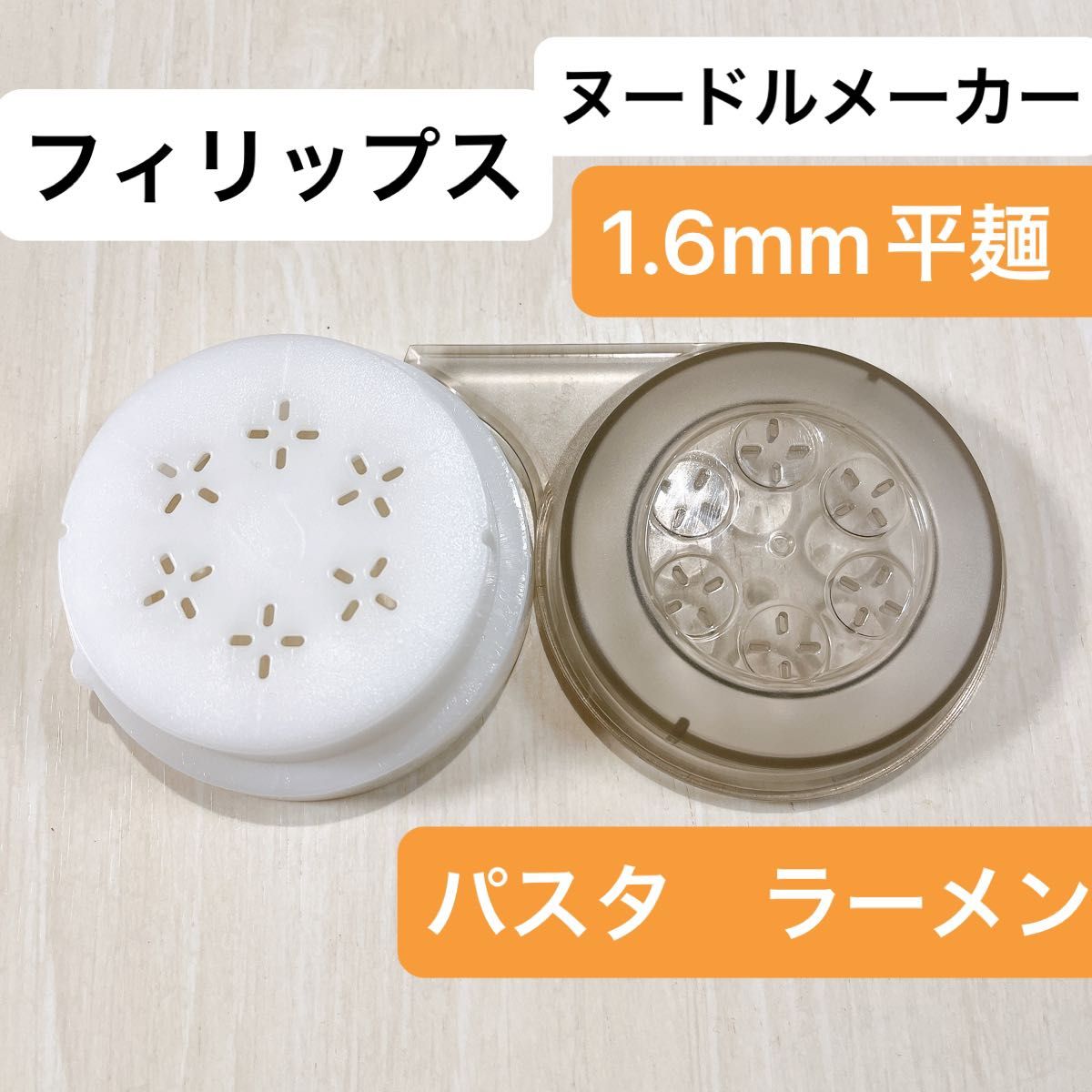 フィリップス ヌードルメーカー 1 6mm平麺 アタッチメント 製麺 フィリップス ヌードルメーカー 1 6mm平麺 アタッチメント 製麺