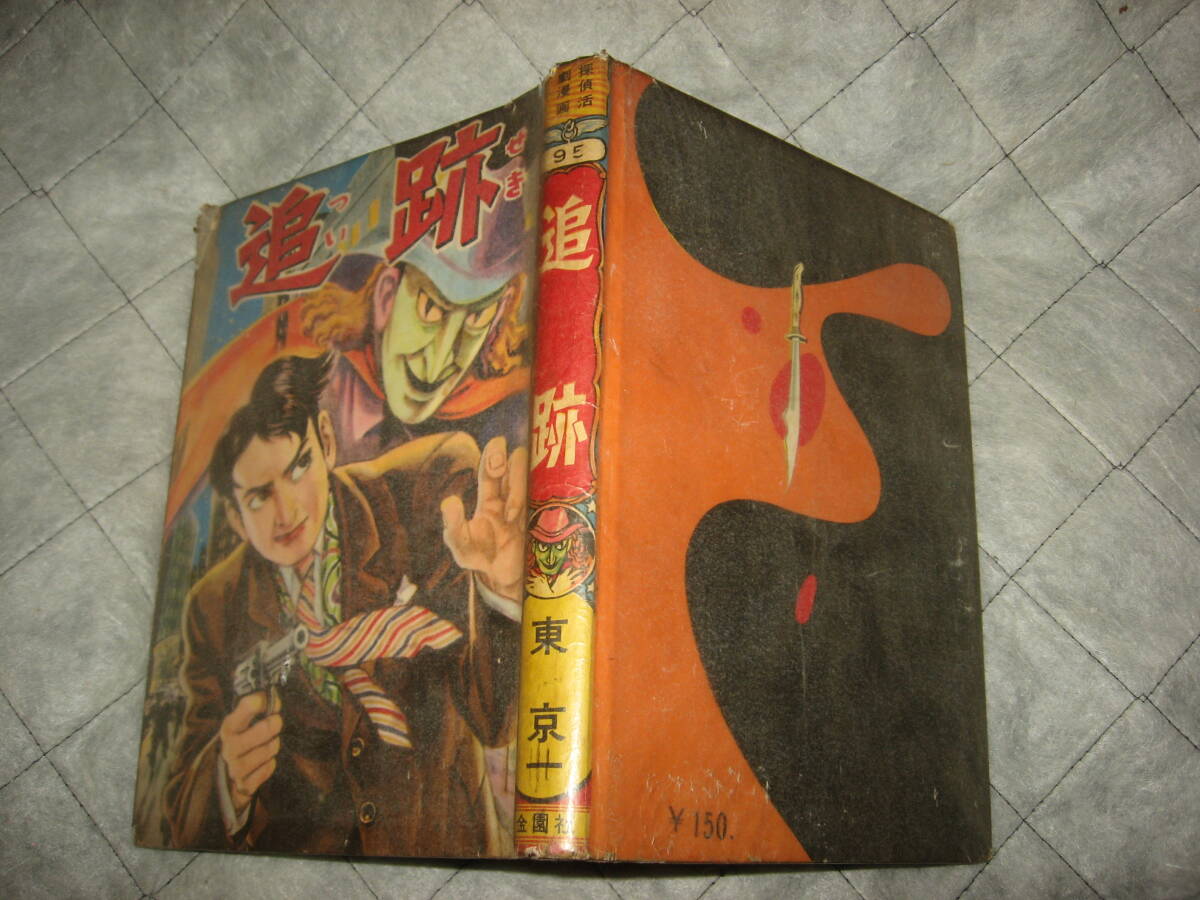 東京一　金園社　追跡　貸本