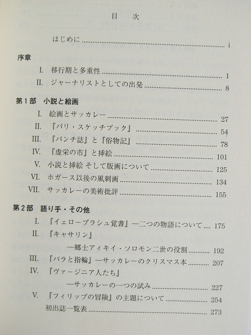 H/不安なヴィクトリアン 鈴木幸子著 篠崎書林 1993年 /サッカレー小説における絵画と文学とのかかわりを時代という枠の中に置きつつ考え_画像5