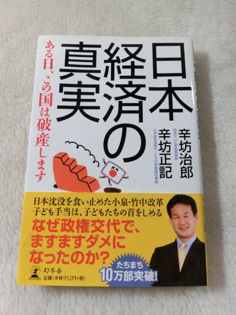 ☆日本経済の真実☆ある日、この国は破産します☆辛坊治郎　辛坊正記 ☆　USED