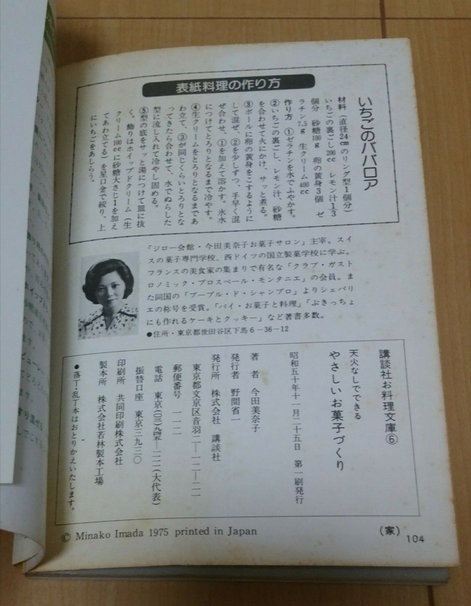 やさしいお菓子づくり」 今田美奈子/ 講談社お料理文庫6 昭和 やさしいお菓子づくり」 今田美奈子/ 講談社お料理文庫6 昭和