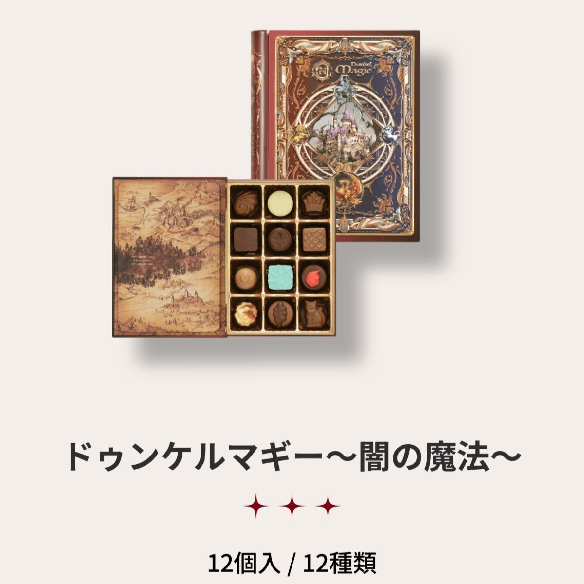 メリーチョコレート ナハトラビュリント セット 新品未開封 メリーチョコレート ナハトラビュリント セット 新品未開封