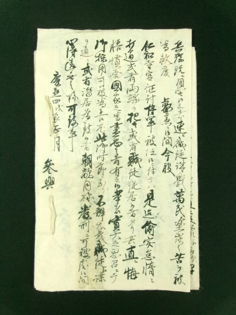 m421◇慶應4年 戊辰 徳川慶喜追討令ほか◇記録・写本◇参与 大監 m421◇慶應4年 戊辰 徳川慶喜追討令ほか◇記録・写本◇参与 大監