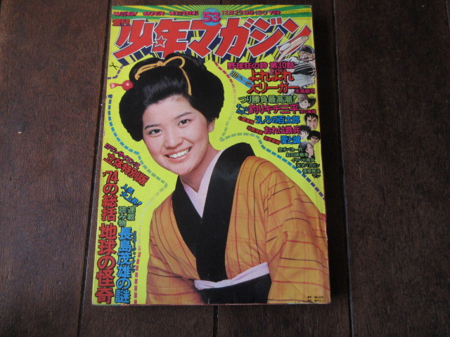 ヤフオク 本 少年マガジン 1974年53号 桜田淳子 地球の怪