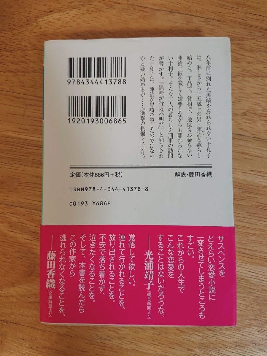 彼女がその名を知らない鳥たち  沼田まほかる  幻冬舎文庫