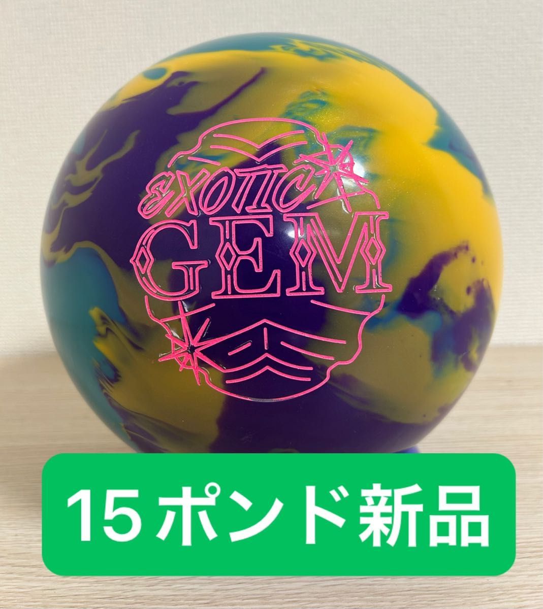 ボウリング エキゾチックジェム(15ポンド)新品 ボウリング エキゾチックジェム(15ポンド)新品