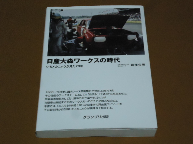 日産 大森 ワークス。星野一義 黒沢元治 チェリー サニー ブルーバード スカイライン ハコスカ GT-R R380 シルビア フェアレディ Z ニスモ_画像1