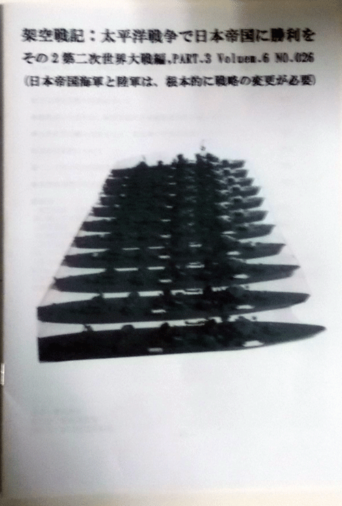 架空戦記：太平洋戦争で日本帝国に勝利を/その2/第二次世界大戦編,PART.3 VOL.6 NO.26(日本帝国海軍と陸軍は、根本的に戦略の変更が必要)_画像1