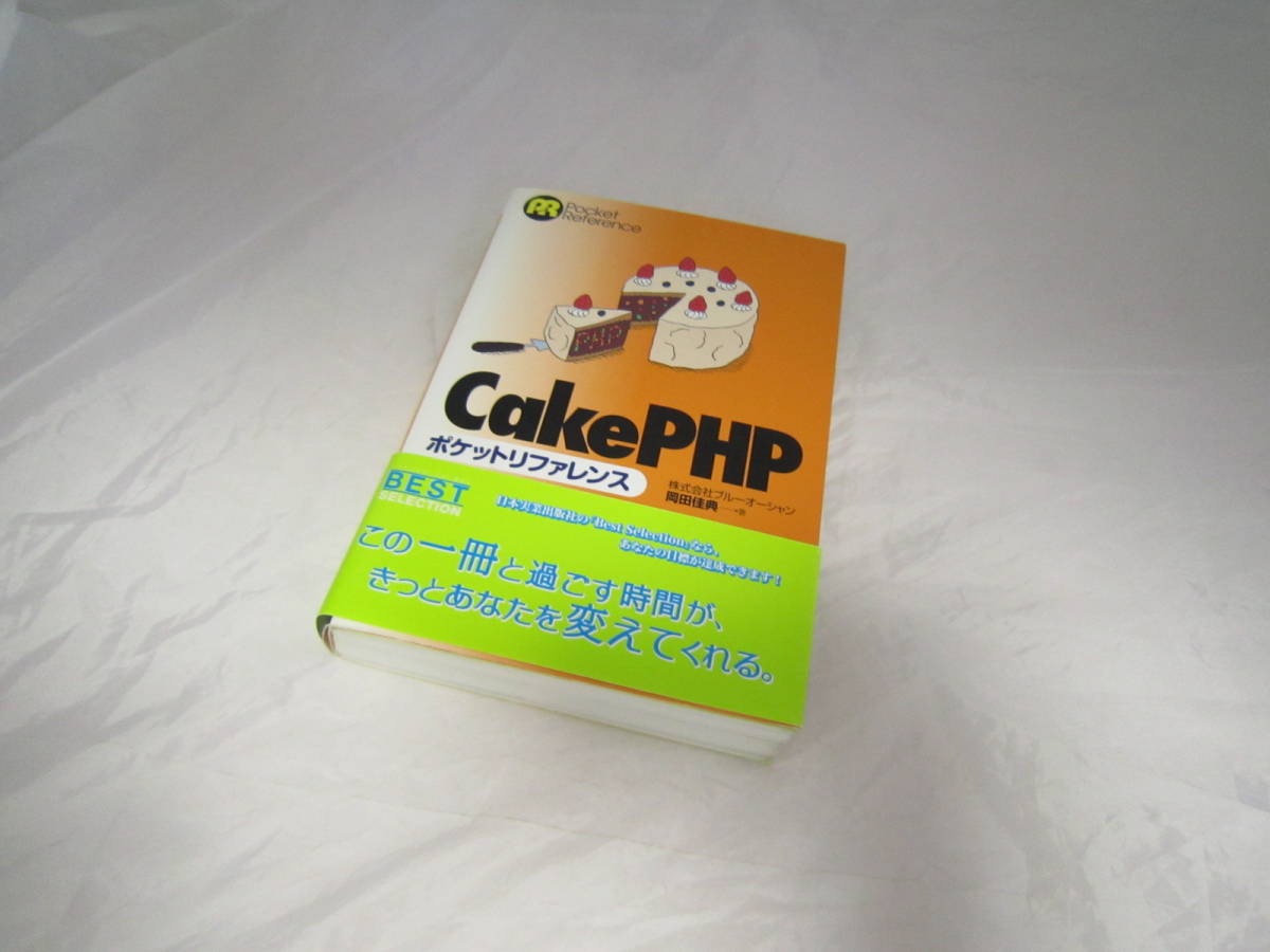 CakePHP ポケット リファレンス 帯あり CakePHP1.1/1.2 対応 岡田 佳典 技術評論社 [fap_画像2