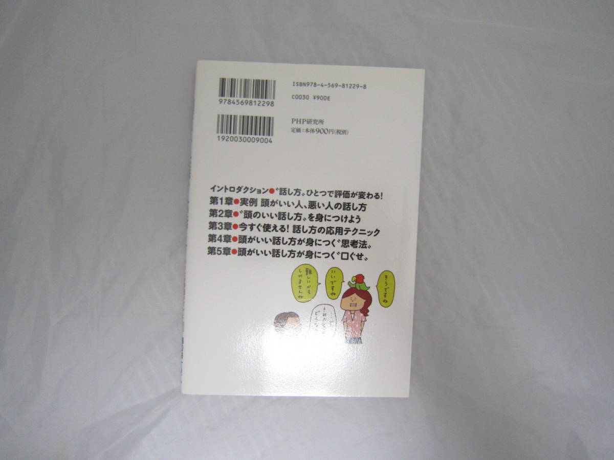 ヤフオク イラスト版 頭がいい人 悪い人の話し方 あなたの ヤフオク イラスト版 頭がいい人 悪い人の話し方 あなたの