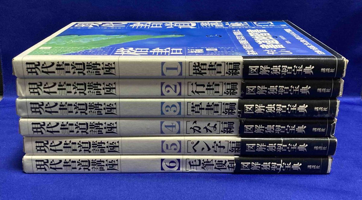 現代書道講座 全6巻セット◆講談社、昭和63年/X090