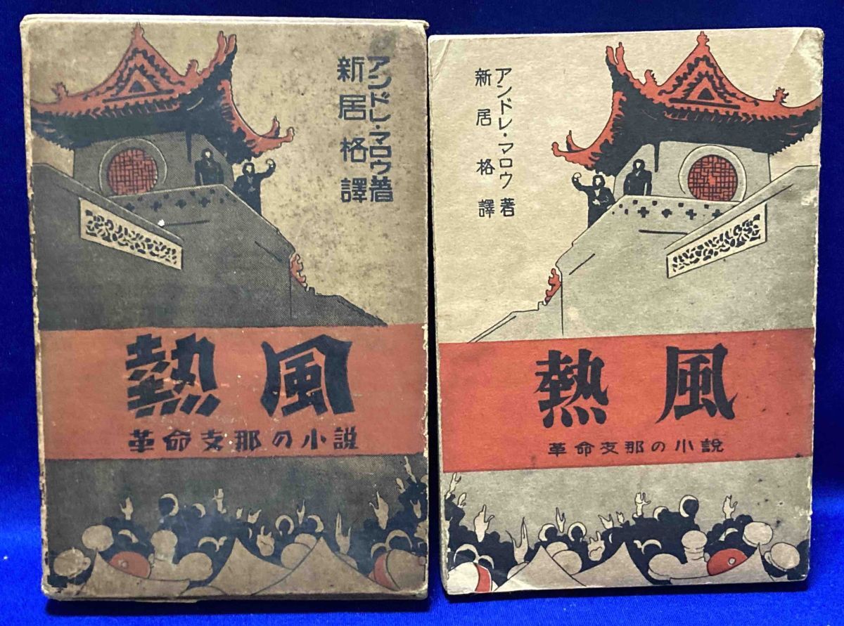 熱風 革命支那の小説◆アンドレ・マロウ、新居格、先進社、昭和5年/R905